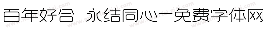 百年好合 永结同心字体转换